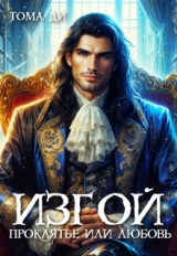 скачать книгу Изгой. Проклятье или любовь (СИ) автора Тома Ди