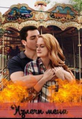 скачать книгу Излечи меня (СИ) автора Ева Паркер