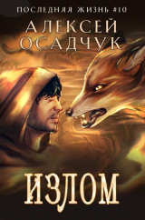 скачать книгу Излом (СИ) автора Алексей Осадчук
