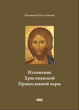 скачать книгу Изложение Христианской Православной веры автора протоиерей Петр Смирнов