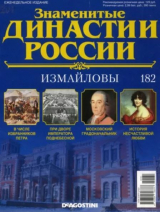 скачать книгу Измайловы (журнал «Знаменитые династии России») автора авторов Коллектив