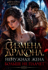 скачать книгу Измена дракона. Ненужная жена больше не плачет (СИ) автора Ангелина Сантос
