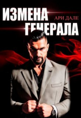 скачать книгу Измена генерала (СИ) автора Ари Дале