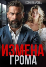 скачать книгу Измена Грома (СИ) автора Ксения Бароева