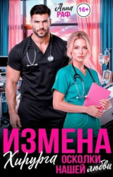 скачать книгу Измена хирурга. Осколки нашей любви (СИ) автора Анна Раф