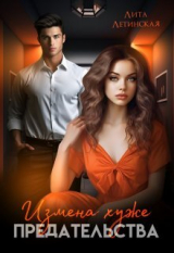 скачать книгу Измена хуже предательства (СИ) автора Лита Летинская