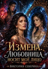 скачать книгу Измена: Любовница Носит Моё Лицо (СИ) автора Виктория Северина