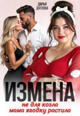 скачать книгу Измена, не для козла мама ягодку растила (СИ) автора Дарья Дятлова