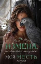 скачать книгу Измена, раскрытая попугаем. Моя месть остра (СИ) автора Хлоя Минт