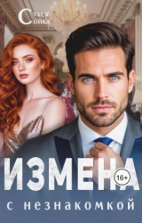 скачать книгу Измена с незнакомкой (СИ) автора Стася Сойка