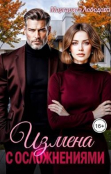 скачать книгу Измена с осложнениями (СИ) автора Маргарита Лебедева