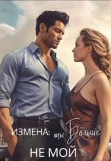 скачать книгу Измена: ты больше не мой (СИ) автора Екатерина Лискина