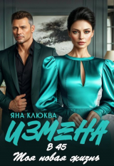 скачать книгу Измена в 45. Моя новая жизнь (СИ) автора Яна Клюква