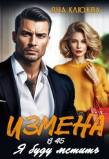 скачать книгу Измена в 45. Я буду мстить (СИ) автора Яна Клюква