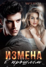 скачать книгу Измена в прошлом (СИ) автора Марта Макова