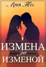 скачать книгу Измена за изменой (СИ) автора Ария Тес