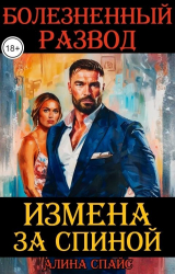 скачать книгу Измена за спиной. Болезненный развод (СИ) автора Алина Спайс