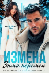 скачать книгу Измена Зима Перемен (СИ) автора Анна Герц