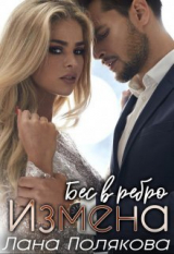 скачать книгу Измена. Бес в ребро (СИ) автора Лана Полякова