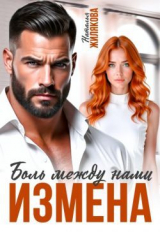 скачать книгу Измена. Боль между нами (СИ) автора Наталья Жилякова