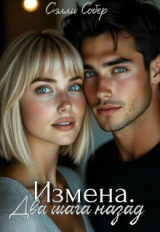 скачать книгу Измена. Два шага назад (СИ) автора Сэлли Собер