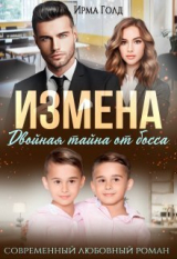 скачать книгу Измена. Двойная тайна от босса (СИ) автора Ирма Голд