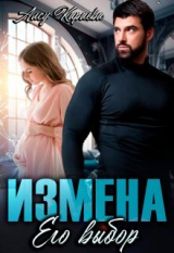 скачать книгу Измена. Его выбор (СИ) автора Алсу Караева