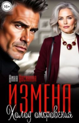 скачать книгу Измена. Холод откровения (СИ) автора Нина Авсинова