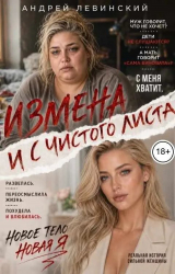 скачать книгу Измена. И с чистого листа (СИ) автора Андрей Левинский