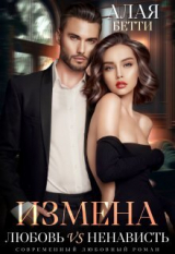 скачать книгу Измена. Любовь vs Ненависть (СИ) автора Алая Бетти