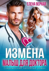 скачать книгу Измена. Малыш для доктора (СИ) автора Елена Верная