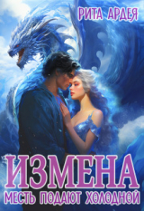 скачать книгу Измена. Месть подают холодной (СИ) автора Рита Ардея