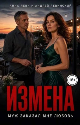 скачать книгу Измена. Муж заказал мне любовь (СИ) автора Андрей Левинский