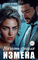 скачать книгу Измена. Начать с нуля (СИ) автора Диана Ярина
