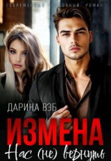 скачать книгу Измена. Нас (не) вернуть (СИ) автора Дарина Вэб