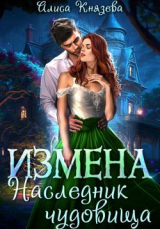 скачать книгу Измена. Наследник чудовища (СИ) автора Алиса Князева