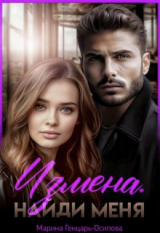 скачать книгу Измена. Найди меня (СИ) автора Марина Генцарь-Осипова