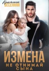 скачать книгу Измена. Не отнимай сына (СИ) автора Кристина Весенняя