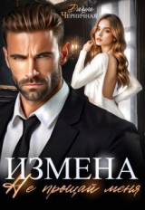 скачать книгу Измена. Не прощай меня (СИ) автора Даша Черничная
