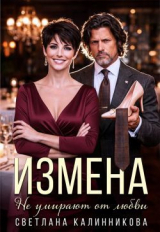 скачать книгу Измена. Не умирают от любви (СИ) автора Светлана Калинникова