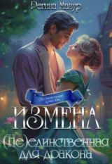 скачать книгу Измена. (не)единственная для дракона (СИ) автора Регина Мазур