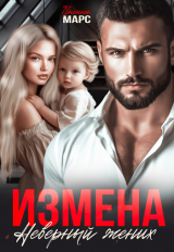скачать книгу Измена. Неверный жених (СИ) автора Полина Марс