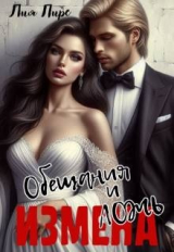 скачать книгу Измена. Обещания и ложь автора Лия Пирс