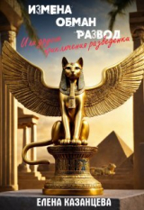 скачать книгу Измена. Обман. Развод или другие приключения разведенки (СИ) автора Елена Казанцева
