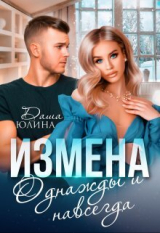 скачать книгу Измена. Однажды и навсегда (СИ) автора Даша Юлина