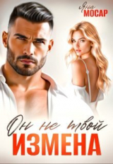 скачать книгу Измена. Он не твой (СИ) автора Яна Мосар