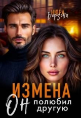 скачать книгу Измена. Он полюбил другую (СИ) автора Нюра Борзова