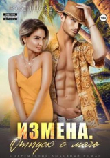 скачать книгу Измена. Отпуск с мачо (СИ) автора Рокси Нокс
