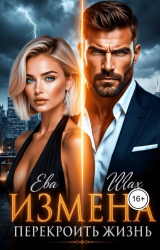 скачать книгу Измена. Перекроить жизнь (СИ) автора Ева Шах