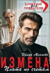 скачать книгу Измена. Плата по счетам (СИ) автора Ирина Манаева